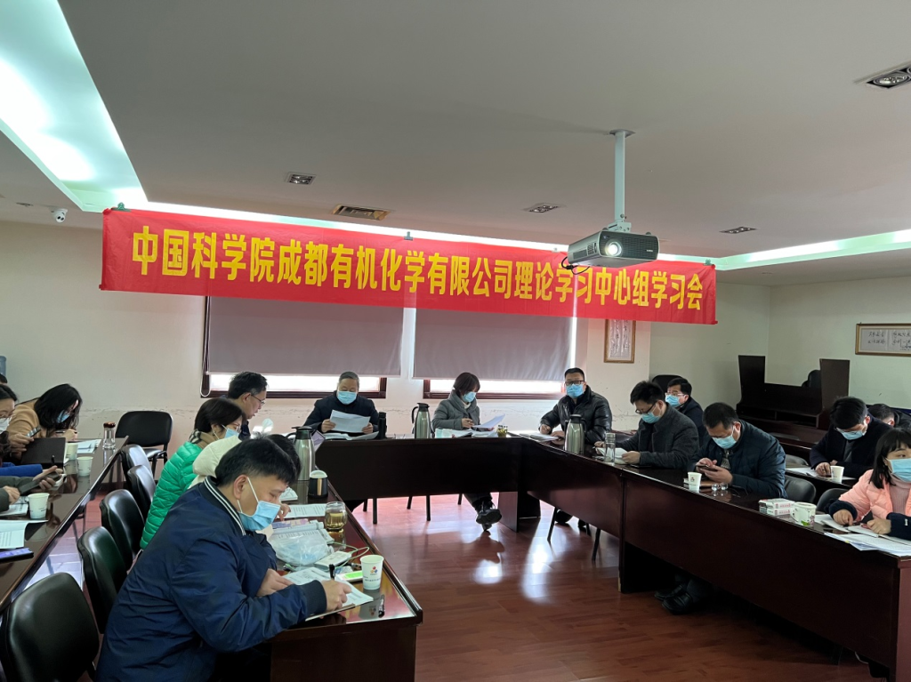 公司党委召开2022年第一次理论中心组学习会