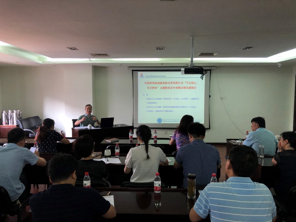 公司召开“不忘初心、牢记使命”主题教育及专项整治情况通报会
