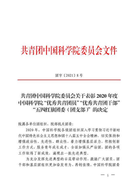 公司团委荣获2020年度中国科学院 “五四红旗团委”称号