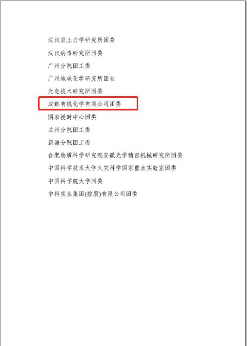 公司团委荣获2020年度中国科学院 “五四红旗团委”称号