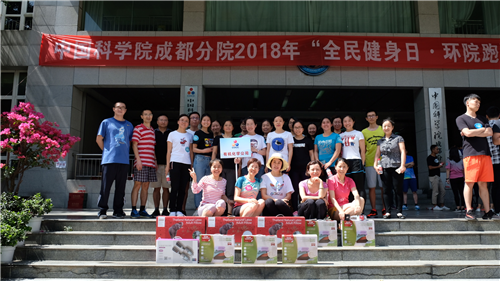 公司在2018年中国科学院成都分院“全民健身日?环院跑”活动中再创佳绩