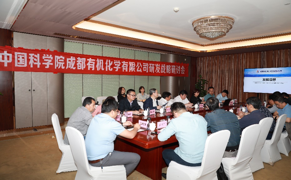 中科院成都有机化学有限公司研发战略研讨会顺利召开