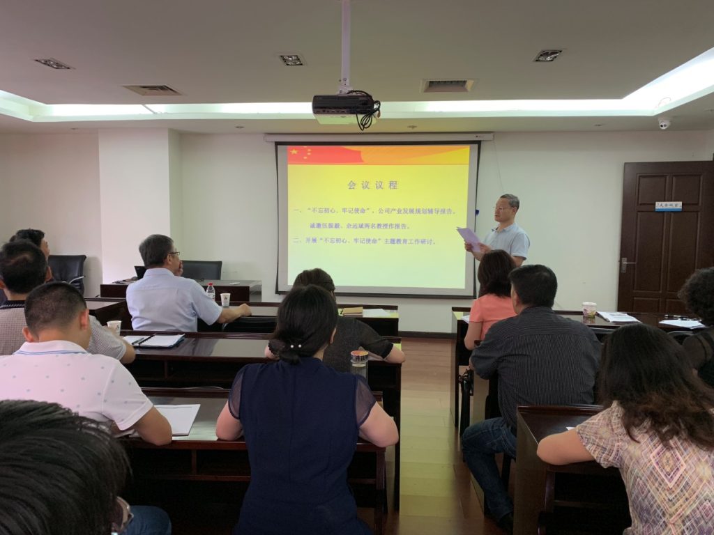 公司召开“不忘初心、牢记使命”主题教育专题辅导会