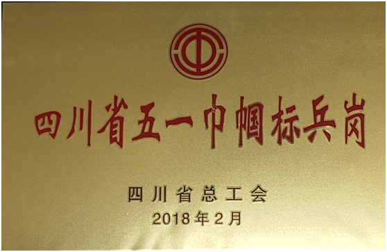 中科普瑞公司研发中心分析团队荣获四川省五一巾帼标兵岗