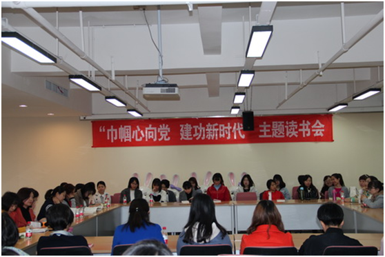 公司开展 “巾帼心向党 建功新时代”读书会暨“幸福女人 别样人生” 主题活动