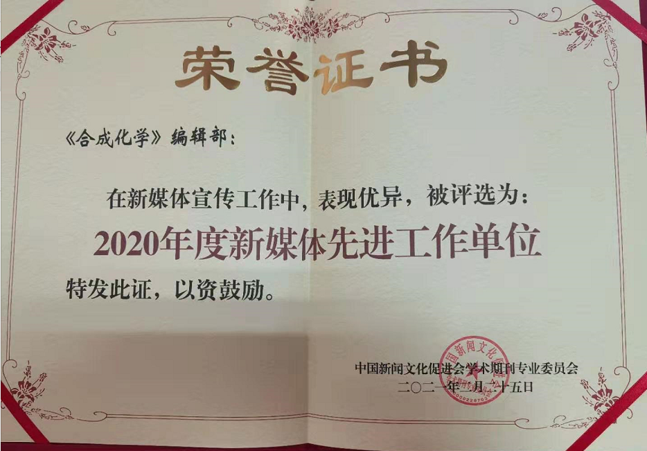 《合成化学》荣获 “2020年度新媒体先进工作单位”称号