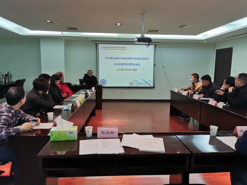 不对称合成与手性技术四川省重点实验室召开2020年度学术委员会会议