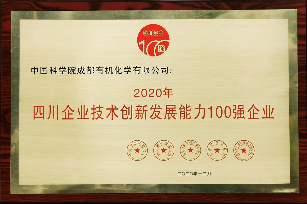 公司荣获2020四川企业技术创新发展能力100强等四项殊荣