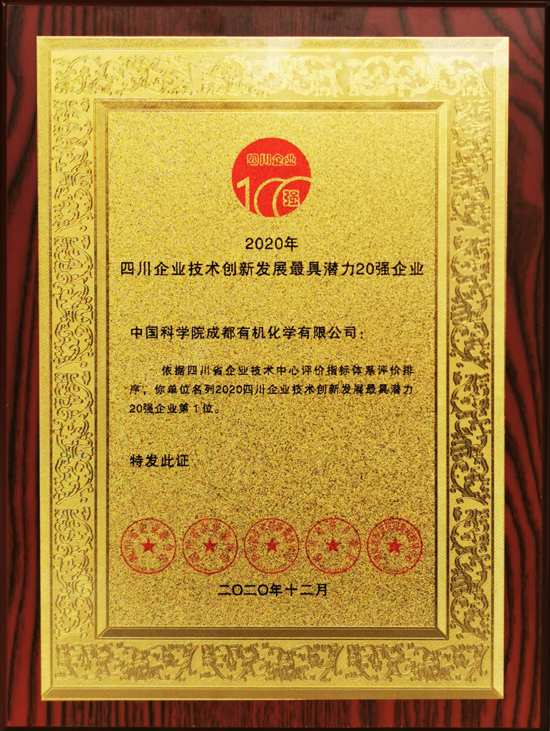 公司荣获2020四川企业技术创新发展能力100强等四项殊荣
