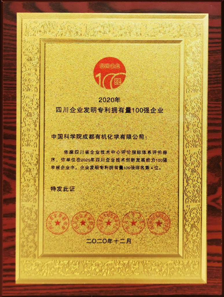 公司荣获2020四川企业技术创新发展能力100强等四项殊荣