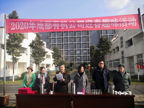 公司举办2019年度工作表彰暨2020年迎春趣味运动会