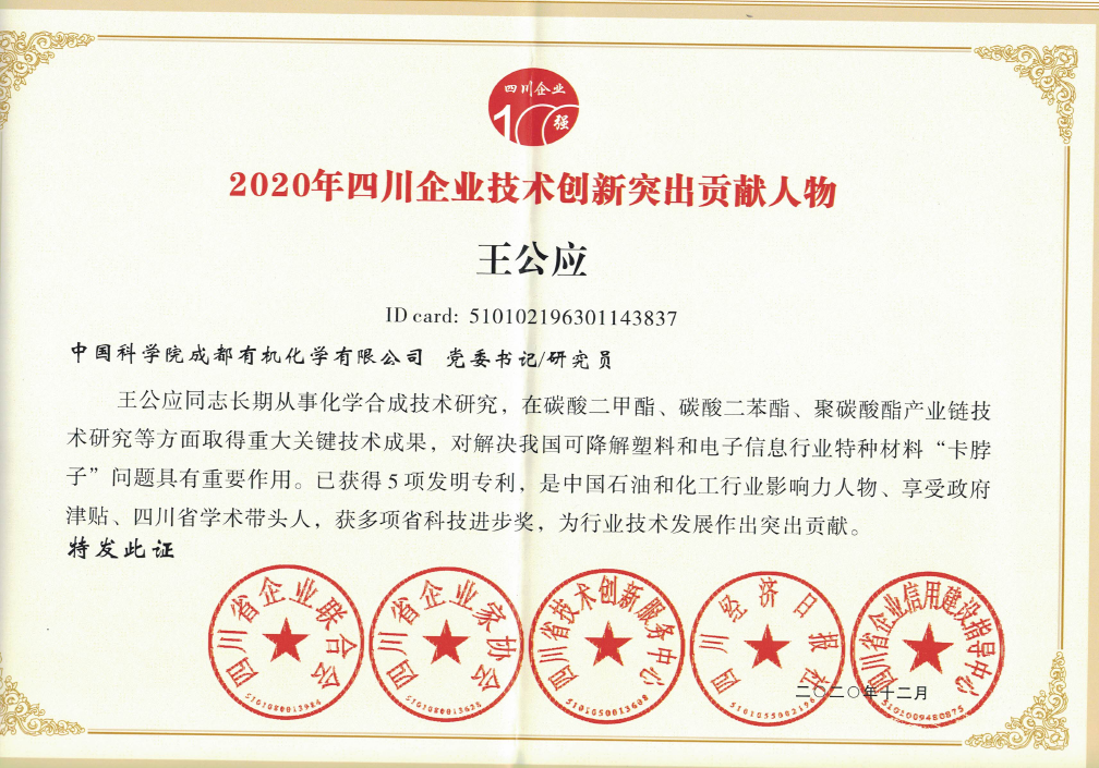 公司荣获2020四川企业技术创新发展能力100强等四项殊荣