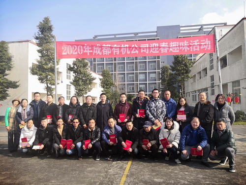 公司举办2019年度工作表彰暨2020年迎春趣味运动会