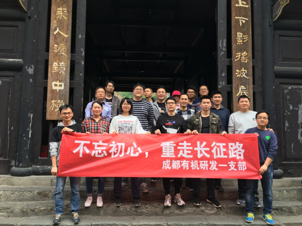 公司研发一支部开展“不忘初心、重走长征路”主题活动