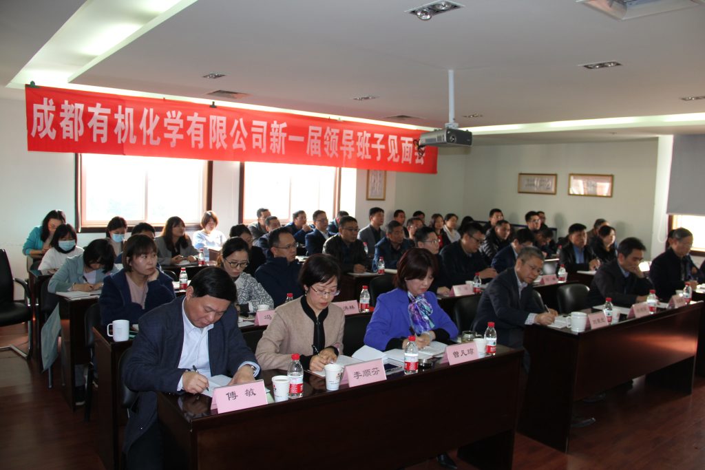 公司召开新一届领导班子见面会