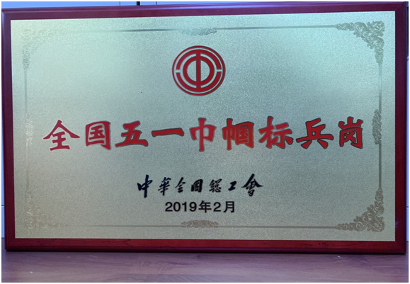公司1102课题组分析团队荣获全国五一巾帼标兵岗荣誉称号
