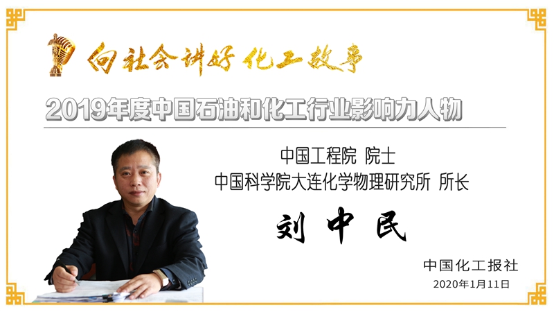 祝贺公司党委书记、技术委员会主任、研究员王公应荣获“2019年度石油和化工行业影响力人物”