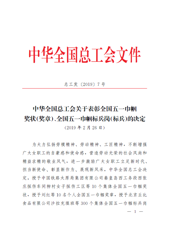 公司1102课题组分析团队荣获全国五一巾帼标兵岗荣誉称号