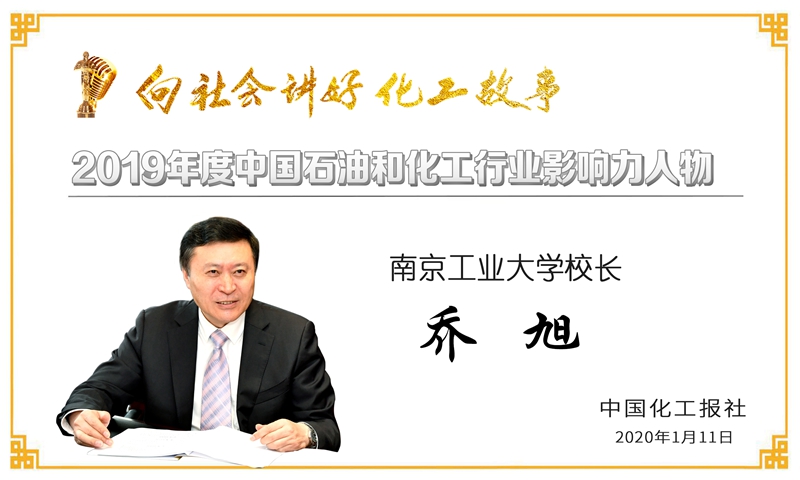 祝贺公司党委书记、技术委员会主任、研究员王公应荣获“2019年度石油和化工行业影响力人物”