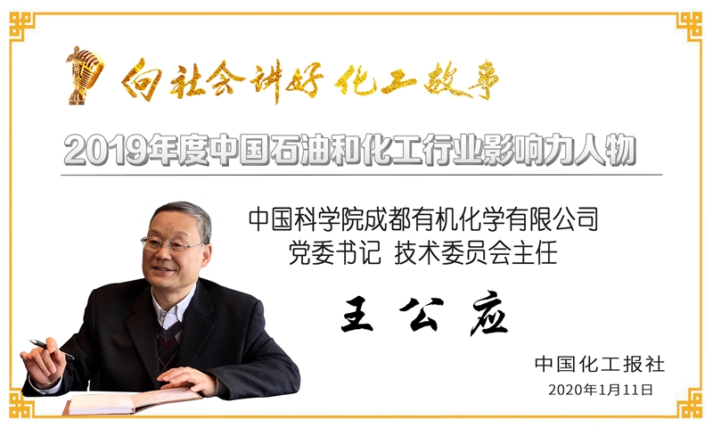 祝贺公司党委书记、技术委员会主任、研究员王公应荣获“2019年度石油和化工行业影响力人物”