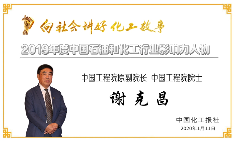 祝贺公司党委书记、技术委员会主任、研究员王公应荣获“2019年度石油和化工行业影响力人物”