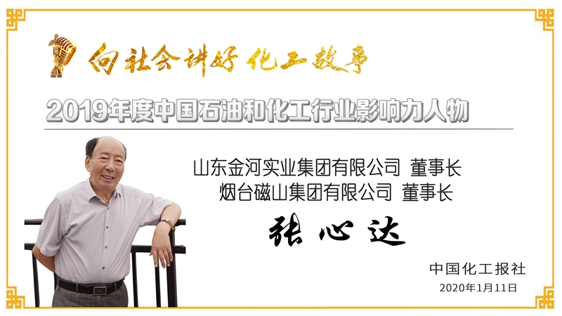 祝贺公司党委书记、技术委员会主任、研究员王公应荣获“2019年度石油和化工行业影响力人物”