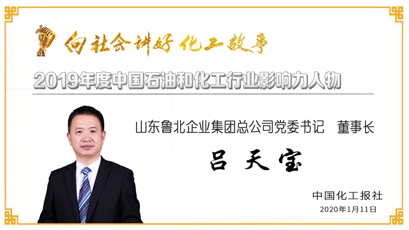 祝贺公司党委书记、技术委员会主任、研究员王公应荣获“2019年度石油和化工行业影响力人物”