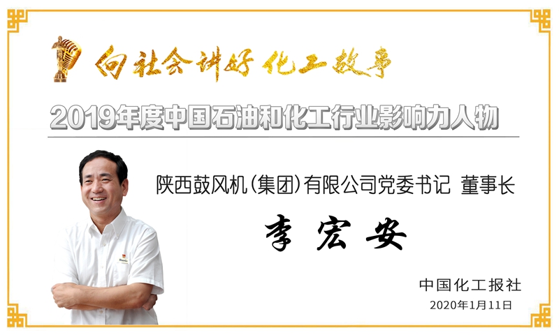 祝贺公司党委书记、技术委员会主任、研究员王公应荣获“2019年度石油和化工行业影响力人物”