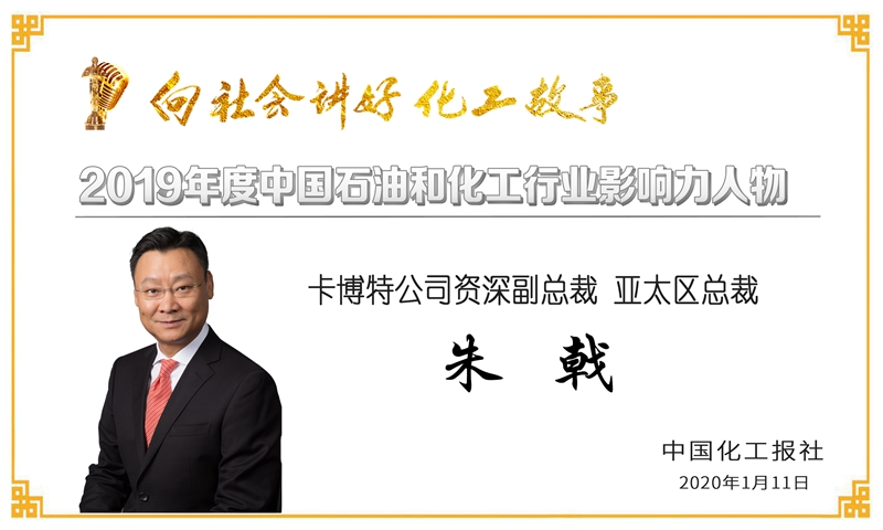 祝贺公司党委书记、技术委员会主任、研究员王公应荣获“2019年度石油和化工行业影响力人物”