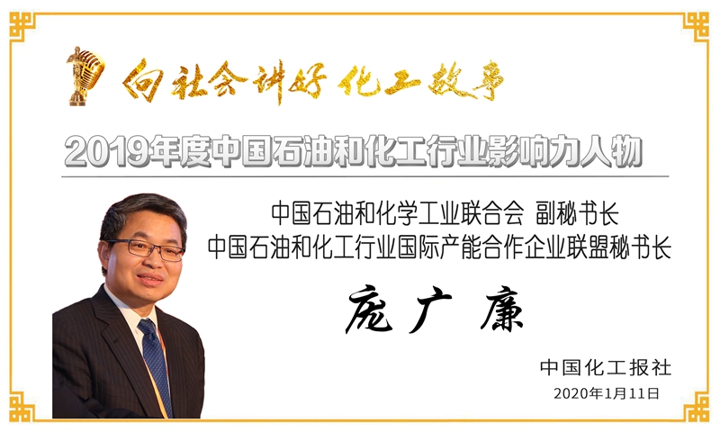 祝贺公司党委书记、技术委员会主任、研究员王公应荣获“2019年度石油和化工行业影响力人物”