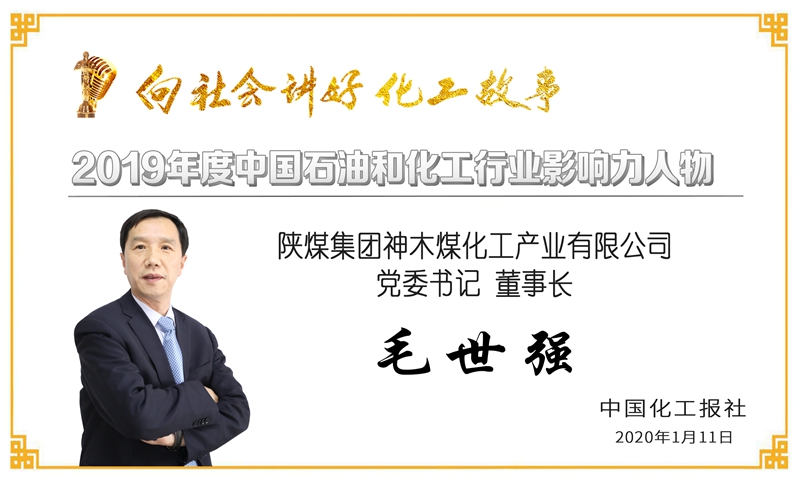 祝贺公司党委书记、技术委员会主任、研究员王公应荣获“2019年度石油和化工行业影响力人物”