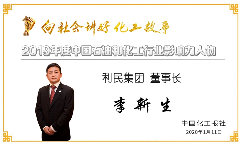 祝贺公司党委书记、技术委员会主任、研究员王公应荣获“2019年度石油和化工行业影响力人物”