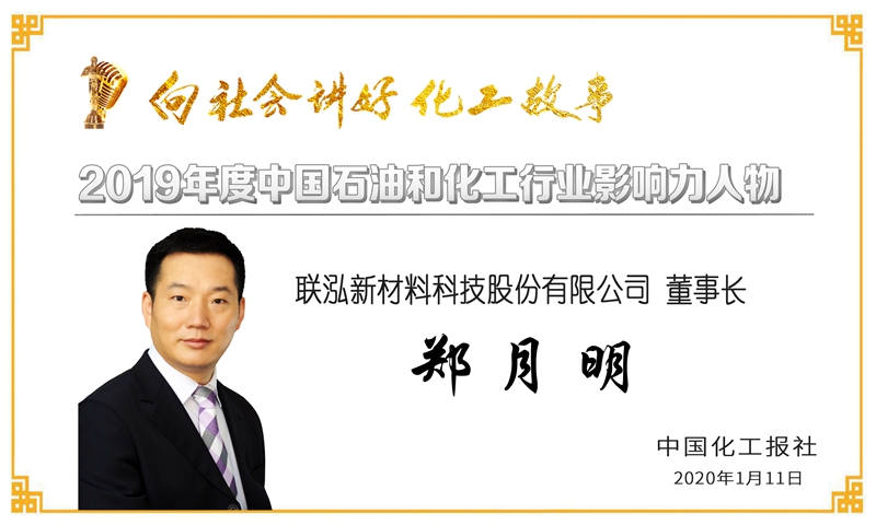 祝贺公司党委书记、技术委员会主任、研究员王公应荣获“2019年度石油和化工行业影响力人物”