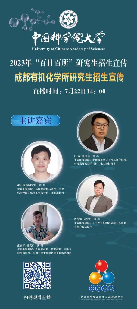 中国科学院成都有机化学研究所招生宣讲直播