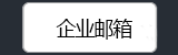 企业邮箱