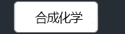 合成化学
