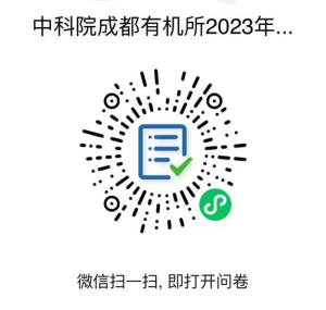 中国科学院成都有机化学研究所2023年秋季入学博士网上报名公告