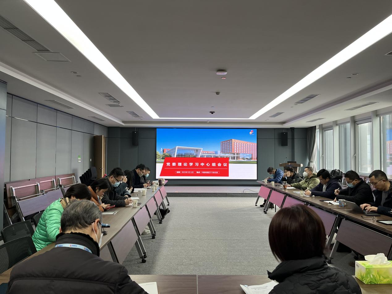 公司党委召开2023年第一次理论学习中心组学习会