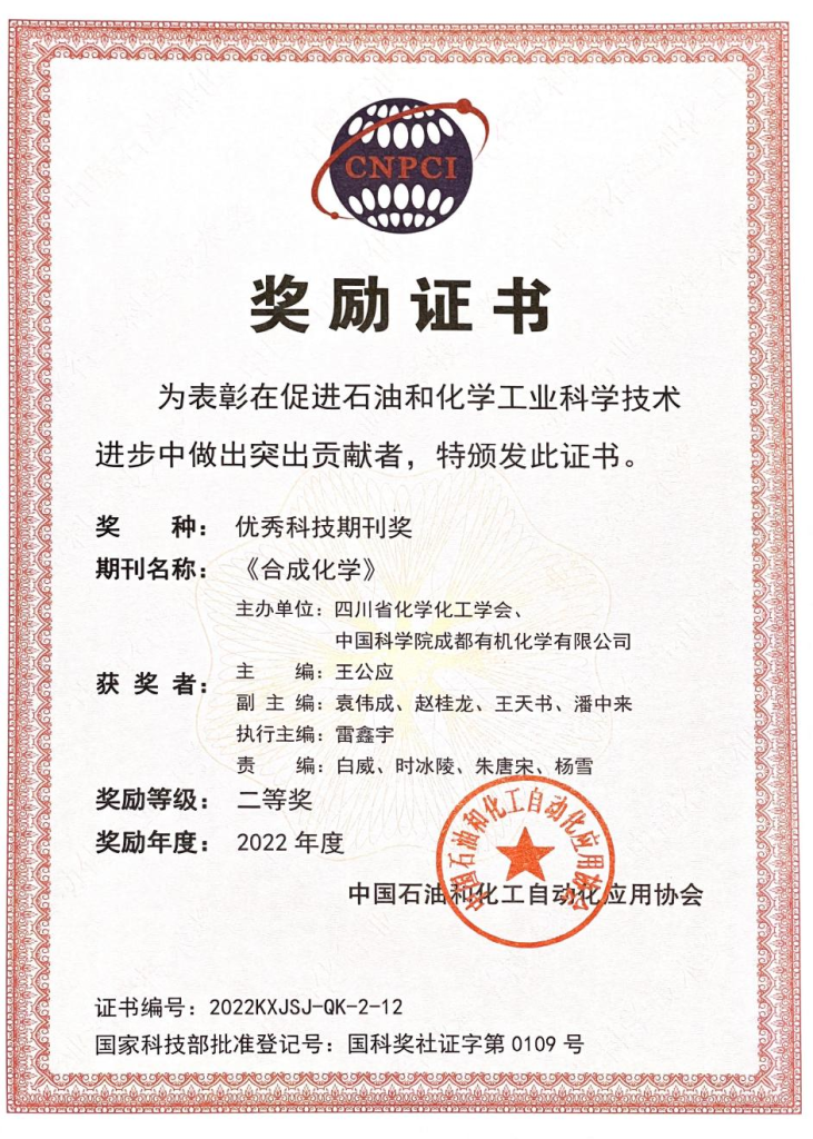 《合成化学》荣获2022年度中国石油和化工自动化行业 优秀科技期刊二等奖
