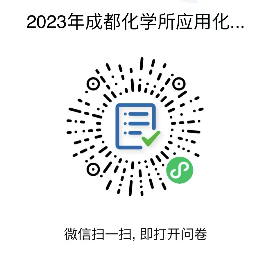 中国科学院成都有机化学研究所2023年硕士招生预调剂公告(应用化学专业,暂停收集调剂信息，后面视情况是否再次开通)