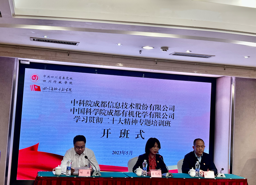 成都有机“学习贯彻党的二十大精神专题培训班” 圆满落幕