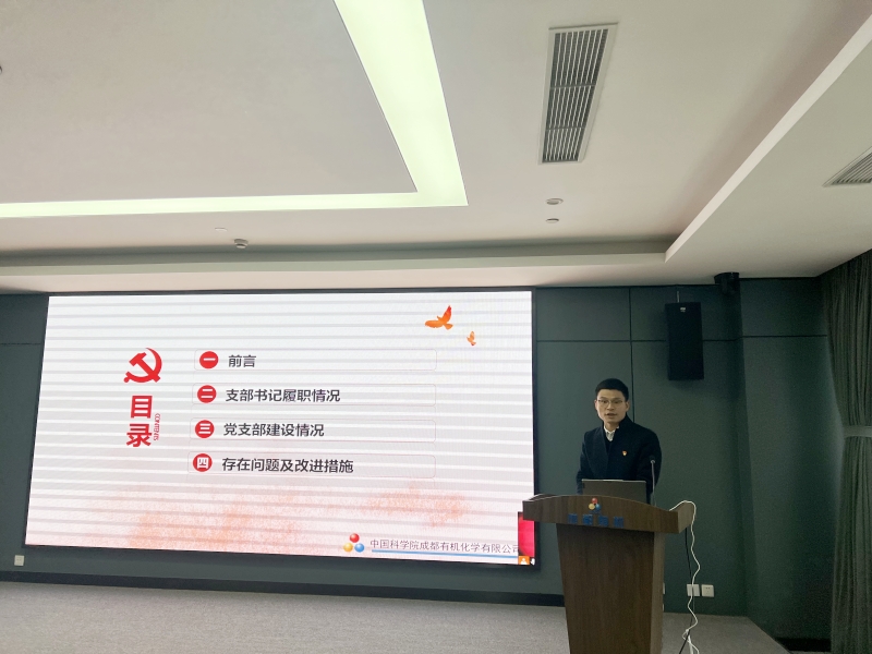 成都有机党委召开2023年度党建工作考评工作会