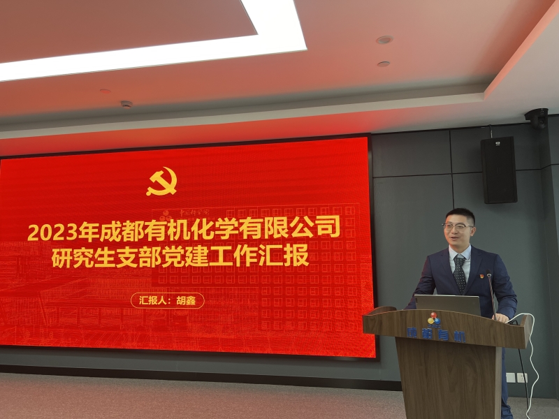 成都有机党委召开2023年度党建工作考评工作会