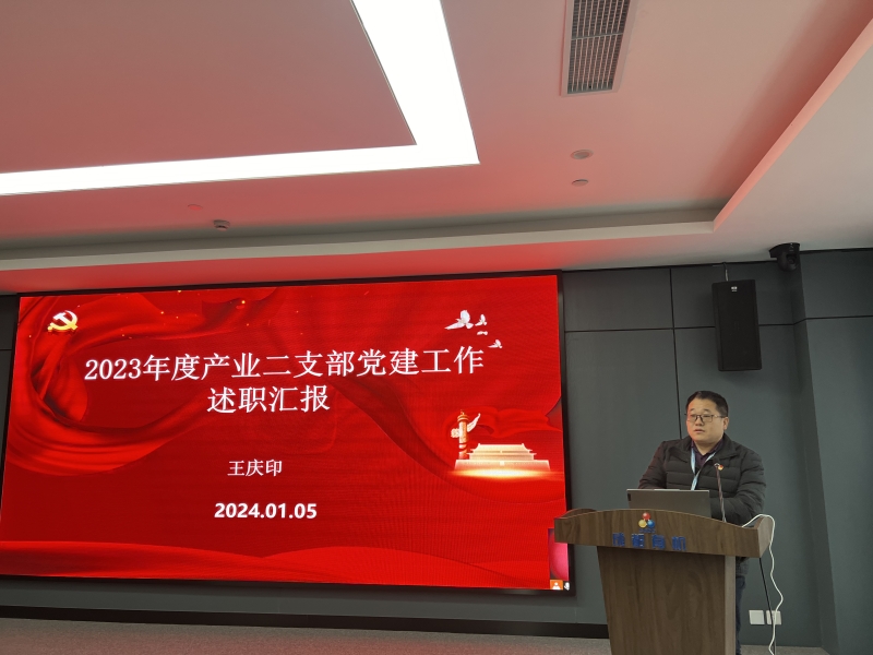 成都有机党委召开2023年度党建工作考评工作会