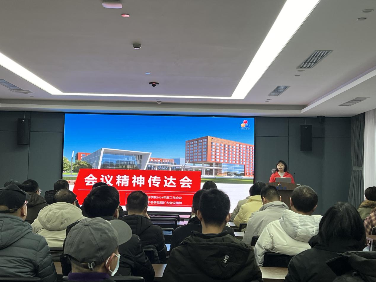 成都有机传达学习中国科学院 2024年度工作会议精神