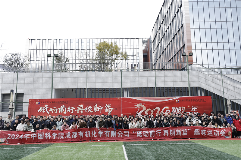 “砥砺前行 再续新篇” | 成都有机2024年职工趣味运动会圆满落幕